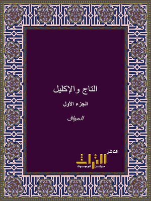 cover image of التاج والإكليل لمختصر خليل. الجزء الأول